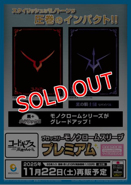 画像2:  【予約商品】  ブロッコリーモノクロームスリーブプレミアム　コードギアス 反逆のルルーシュ「黒の騎士団」リバイバル（65枚入り） 【25年11月22日発売】 (2)