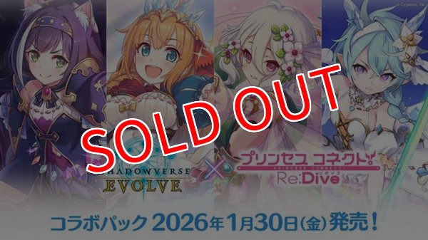画像1:  【予約商品】  Shadowverse EVOLVE コラボパック「プリンセスコネクト！Re:Dive」 BOX（12パック入り）    【26年1月30日発売】 (1)