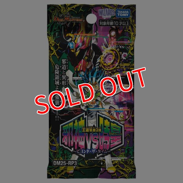 デュエル・マスターズTCG【DM25-RP3】王道W 第3弾 邪神vs時皇