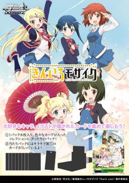 画像1:  【予約商品】  ヴァイスシュヴァルツ ブースターパック 『きんいろモザイク 15th Anniversary』 BOX（12パック入り） 【25年11月14日発売】 (1)