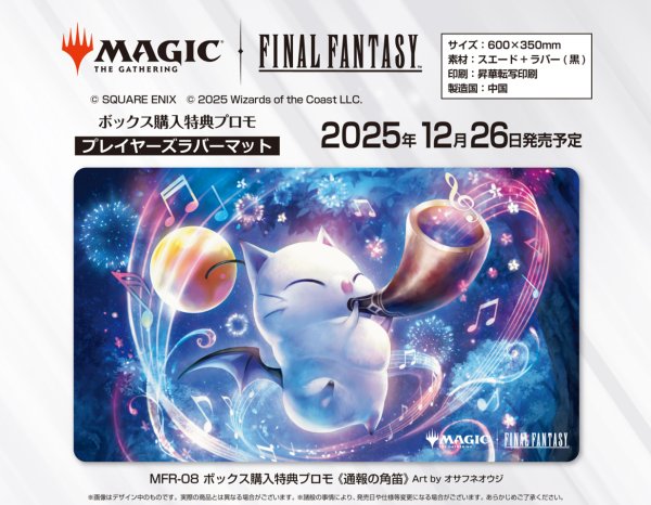画像1:  【予約商品】  『マジック：ザ・ギャザリング――FINAL FANTASY』 プレイヤーズラバーマット MFR-08 ボックス購入特典プロモ《通報の角笛》 【25年12月26日発売】    (1)
