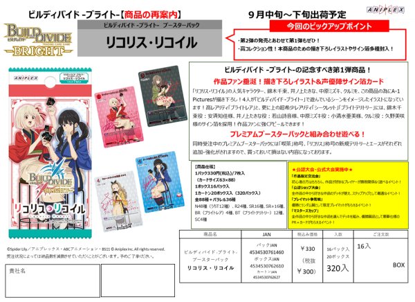 画像1:  【再入荷予約商品】  ビルディバイド -ブライト- ブースターパック 「リコリス・リコイル」 BOX（16パック入り） 【25年9月下旬再入荷】 (1)