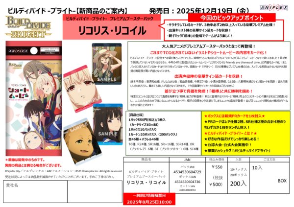 画像1:  【予約商品】  ビルディバイド -ブライト- プレミアムブースターパック  「リコリス・リコイル」 BOX（10パック入り） 【25年12月19日発売】 (1)