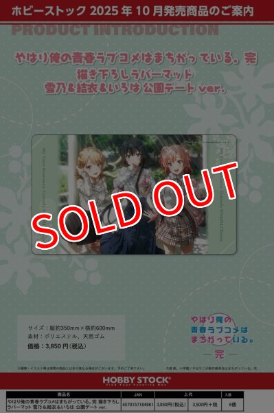 画像2:  【予約商品】  ホビーストック　やはり俺の青春ラブコメはまちがっている。完  描き下ろしラバーマット  雪乃＆結衣＆いろは 公園デート ver 【25年10月発売】 (2)