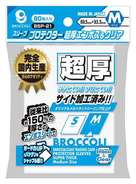 画像1:  【予約商品】  ブロッコリースリーブプロテクター 超厚エンボス＆クリア M 【BSP-21】（80枚入り） 【25年11月28日発売】 (1)