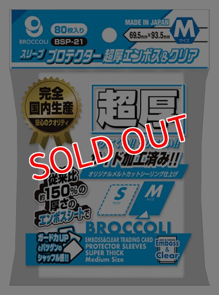 画像1:  【予約商品】  ブロッコリースリーブプロテクター 超厚エンボス＆クリア M 【BSP-21】（80枚入り） 【25年11月28日発売】 (1)