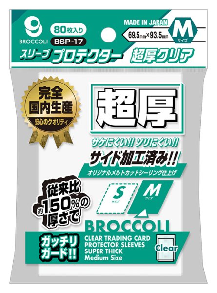 画像1:  【予約商品】  ブロッコリースリーブプロテクター 超厚クリア M 【BSP-17】（80枚入り） 【25年11月28日発売】 (1)