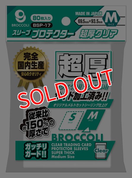 画像1:  【予約商品】  ブロッコリースリーブプロテクター 超厚クリア M 【BSP-17】（80枚入り） 【25年11月28日発売】 (1)