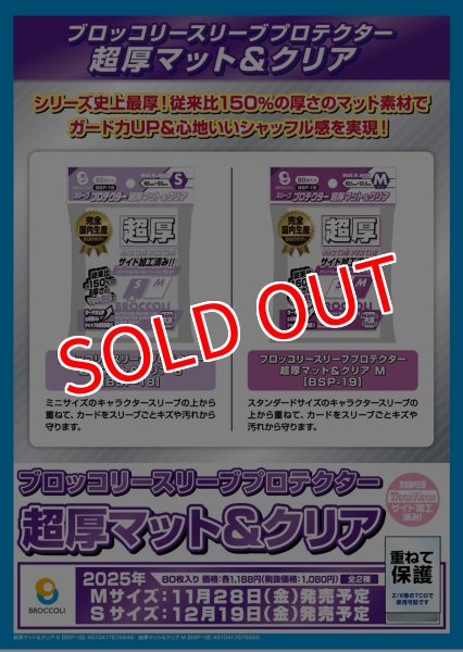 画像2:  【予約商品】  ブロッコリースリーブプロテクター 超厚マット＆クリア S 【BSP-18】（80枚入り） 【25年12月19日発売】 (2)