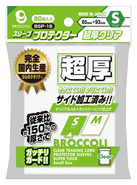 画像1:  【予約商品】  ブロッコリースリーブプロテクター 超厚クリア S 【BSP-16】（80枚入り） 【25年12月19日発売】 (1)