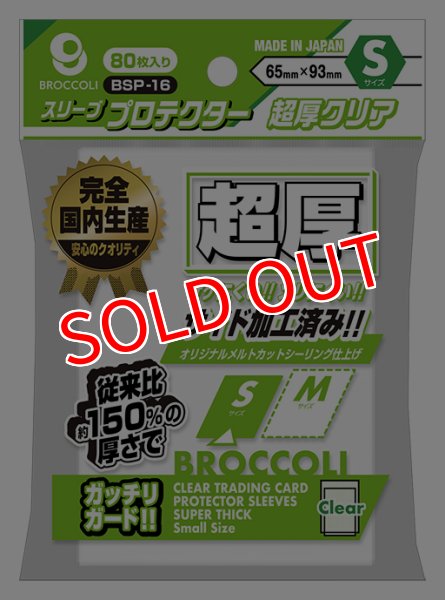 画像1:  【予約商品】  ブロッコリースリーブプロテクター 超厚クリア S 【BSP-16】（80枚入り） 【25年12月19日発売】 (1)