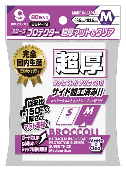 画像1:  【予約商品】  ブロッコリースリーブプロテクター 超厚マット＆クリア M 【BSP-19】（80枚入り） 【25年11月28日発売】 (1)