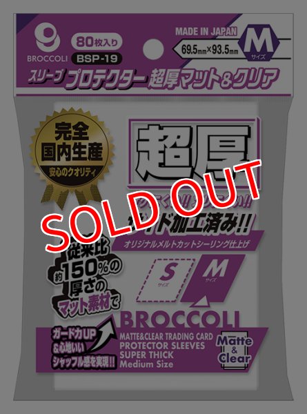 画像1:  【予約商品】  ブロッコリースリーブプロテクター 超厚マット＆クリア M 【BSP-19】（80枚入り） 【25年11月28日発売】 (1)