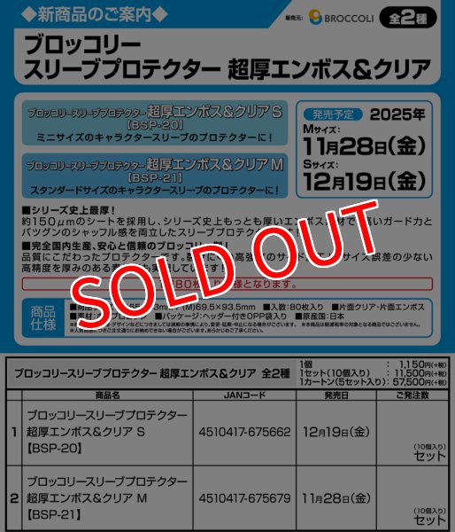 画像3:  【予約商品】  ブロッコリースリーブプロテクター 超厚エンボス＆クリア M 【BSP-21】（80枚入り） 【25年11月28日発売】 (3)