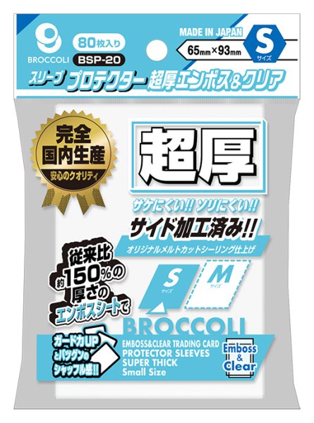 画像1:  【予約商品】  ブロッコリースリーブプロテクター 超厚エンボス＆クリア S 【BSP-20】（80枚入り） 【25年12月19日発売】 (1)