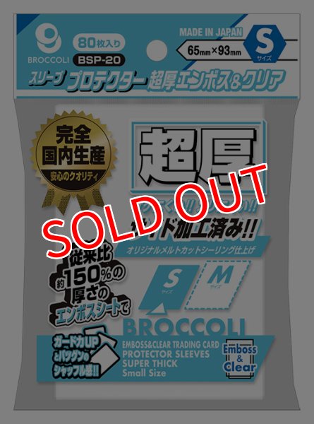 画像1:  【予約商品】  ブロッコリースリーブプロテクター 超厚エンボス＆クリア S 【BSP-20】（80枚入り） 【25年12月19日発売】 (1)