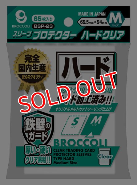 画像1:  【予約商品】  ブロッコリースリーブプロテクター ハードクリア M 【BSP-23】（65枚入り） 【25年11月28日発売】 (1)