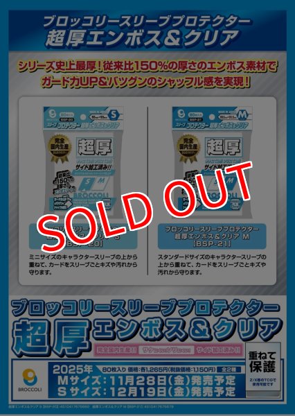 画像2:  【予約商品】  ブロッコリースリーブプロテクター 超厚エンボス＆クリア M 【BSP-21】（80枚入り） 【25年11月28日発売】 (2)