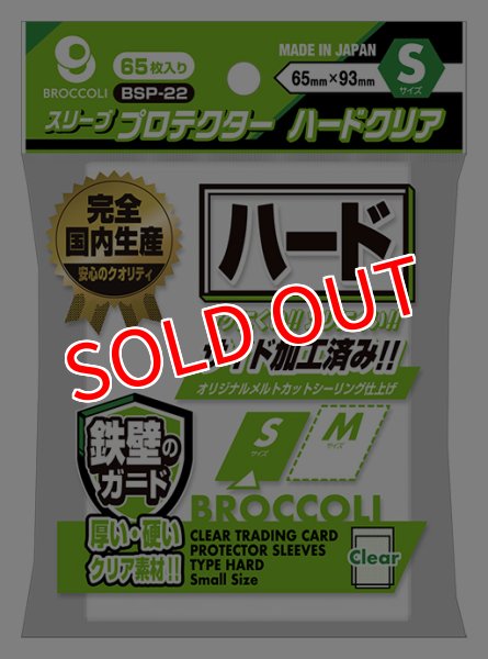 画像1:  【予約商品】  ブロッコリースリーブプロテクター ハードクリア S 【BSP-22】（65枚入り） 【25年12月19日発売】 (1)