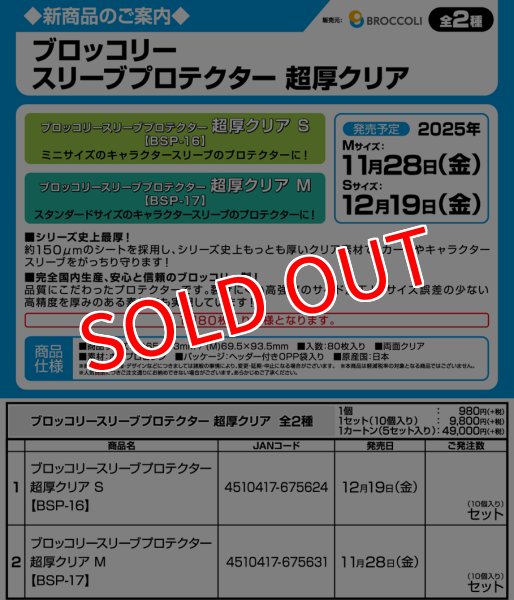 画像3:  【予約商品】  ブロッコリースリーブプロテクター 超厚クリア M 【BSP-17】（80枚入り） 【25年11月28日発売】 (3)