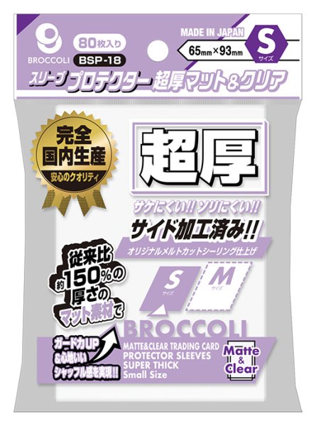 画像1:  【予約商品】  ブロッコリースリーブプロテクター 超厚マット＆クリア S 【BSP-18】（80枚入り） 【25年12月19日発売】 (1)