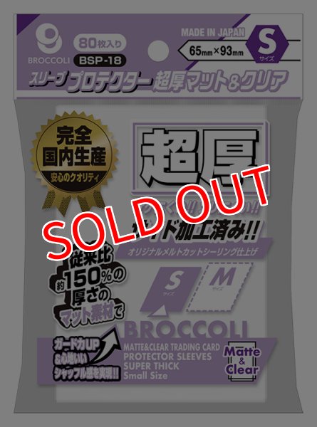 画像1:  【予約商品】  ブロッコリースリーブプロテクター 超厚マット＆クリア S 【BSP-18】（80枚入り） 【25年12月19日発売】 (1)