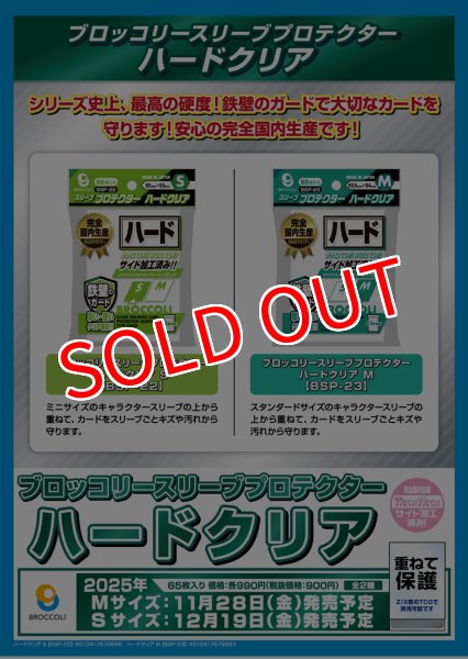 画像2:  【予約商品】  ブロッコリースリーブプロテクター ハードクリア S 【BSP-22】（65枚入り） 【25年12月19日発売】 (2)