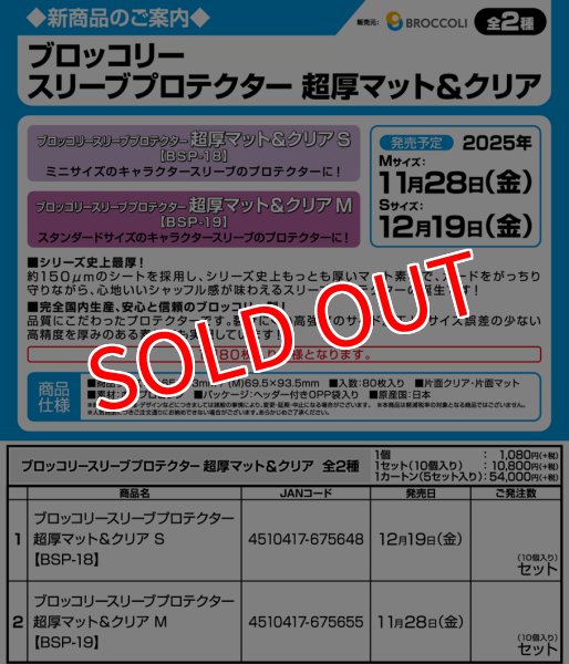 画像3:  【予約商品】  ブロッコリースリーブプロテクター 超厚マット＆クリア S 【BSP-18】（80枚入り） 【25年12月19日発売】 (3)
