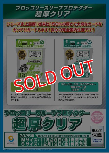 画像2:  【予約商品】  ブロッコリースリーブプロテクター 超厚クリア M 【BSP-17】（80枚入り） 【25年11月28日発売】 (2)