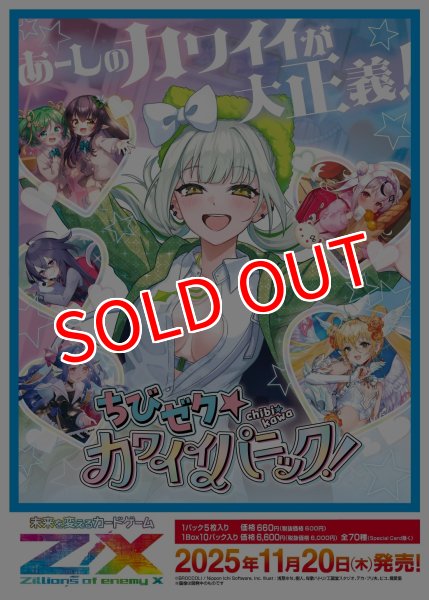 画像1:  【予約商品】  Z/X -Zillions of enemy X- 【IG07】ちびゼク☆カワイイパニック！  BOX（10パック入り） 【25年11月20日発売】 (1)