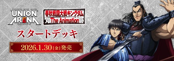 画像1:  【予約商品】  UNION ARENA（ユニオンアリーナ） スタートデッキ　キングダム 【UA48ST】 【26年1月30日発売】 (1)