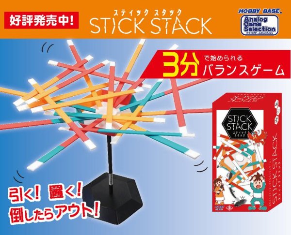 画像4:  【お取り寄せ商品】  STICK STACK -スティック スタック- (4)