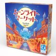 画像1:  【予約商品】  ムーンライトマーケット 【25年9月下旬発売】 (1)