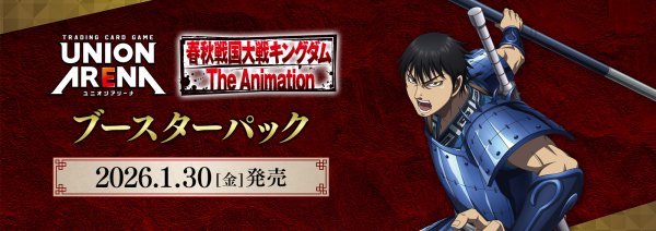 画像1:  【予約商品】  UNION ARENA（ユニオンアリーナ） ブースターパック キングダム【UA48BT】 BOX（16パック入り） 【26年1月30日発売】 (1)