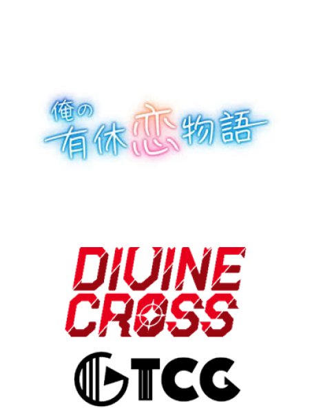 画像1:  【予約商品】  DIVINE CROSS『俺の有休恋物語』 ブースターパック BOX（20パック入り） 【26年1月30日発売】    (1)