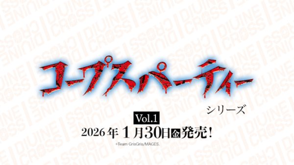 画像1:  【予約商品】  DIVINE CROSS『コープスパーティシリーズ Vol.1』 ブースターパック BOX（20パック入り） 【26年1月30日発売】    (1)