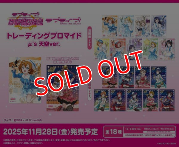 画像1:  【予約商品】  ブシロードクリエイティブ ラブライブ!スクールアイドルフェスティバル トレーディングブロマイド μ's 天空ver.. BOX(18パック入り) 【25年11月28日発売】 (1)