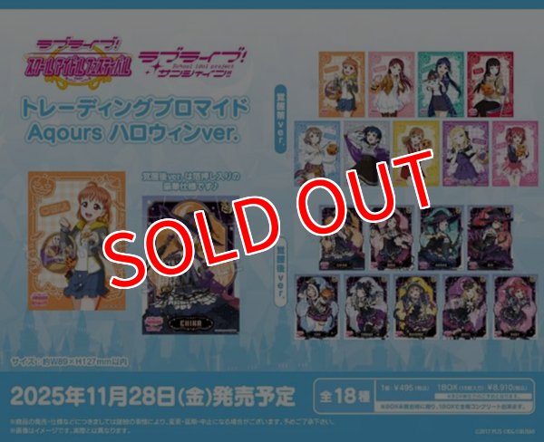画像1:  【予約商品】  ブシロードクリエイティブ ラブライブ!スクールアイドルフェスティバル トレーディングブロマイド Aqours ハロウィンver. BOX(18パック入り) 【25年11月28日発売】 (1)