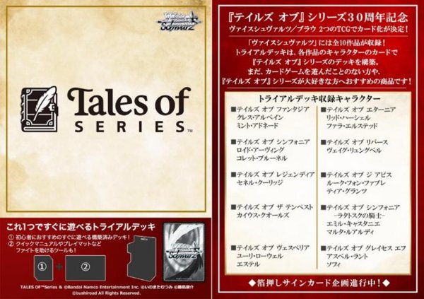 画像1:  【予約商品】  ヴァイスシュヴァルツ  『テイルズ オブ』シリーズ トライアルデッキ BOX（6デッキ入り） 【26年1月16日発売】 (1)