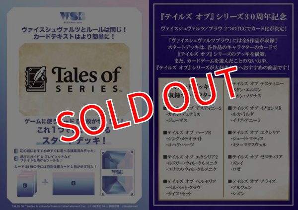 画像1:  【予約商品】  ヴァイスシュヴァルツブラウ スタートデッキ 『テイルズ オブ』シリーズ BOX(6個入り) 【25年12月19日発売】 (1)