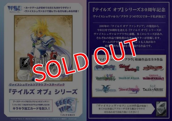 画像1:  【予約商品】  ヴァイスシュヴァルツブラウ ブースターパック 『テイルズ オブ』シリーズBOX(10パック入り) 【25年12月19日発売】 (1)