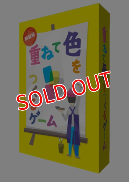 画像1:  【お取り寄せ商品】  ガリバー　重ねて色をつくるゲーム 新装版 (1)