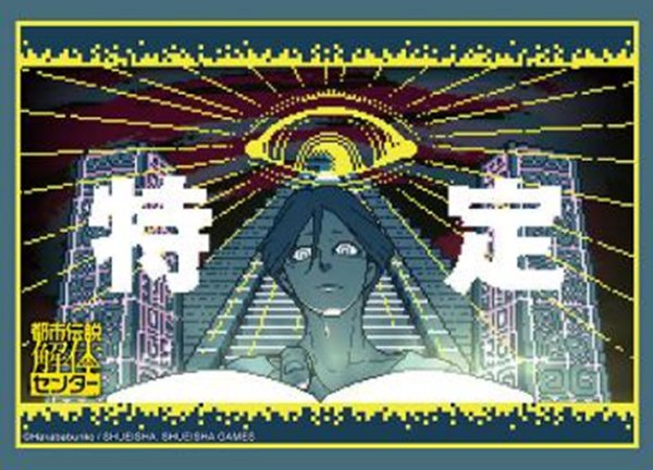 画像1:  【予約商品】  ブシロードスリーブコレクション Vol.4949　都市伝説解体センター『廻屋渉』（75枚入り） 【25年11月28日発売】 (1)