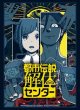 画像1:  【予約商品】  ブシロードスリーブコレクション Vol.4948　『都市伝説解体センター』（75枚入り） 【25年11月28日発売】 (1)