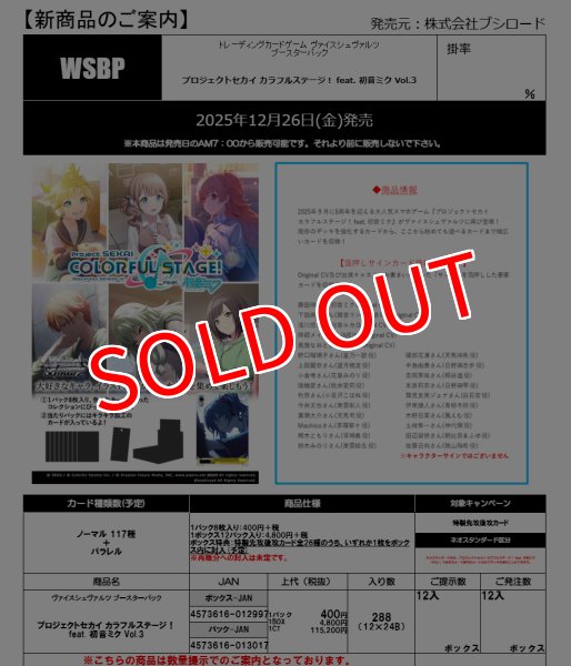 画像2:  【予約商品】  ヴァイスシュヴァルツ ブースターパック 『プロジェクトセカイ カラフルステージ！  feat. 初音ミク Vol.3』 BOX（12パック入り） 【25年12月26日発売】 (2)