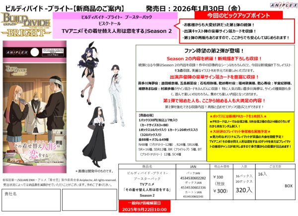 画像1:  【予約商品】  ビルディバイド -ブライト- ブースター TVアニメ「その着せ替え人形は恋をする」Season 2 BOX（16パック入り） 【26年1月30日発売】    (1)