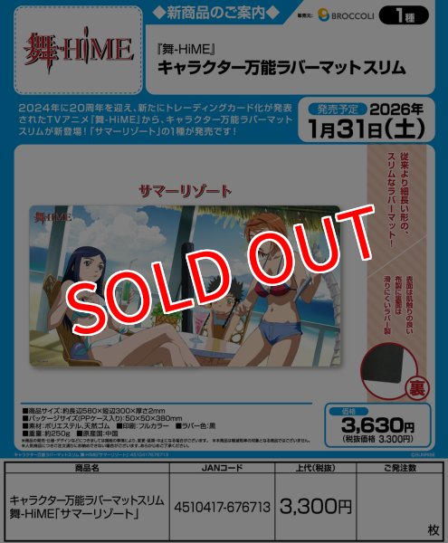 画像2:  【予約商品】  キャラクター万能ラバーマットスリム 舞-HiME「サマーリゾート」 【26年1月31日発売】 (2)