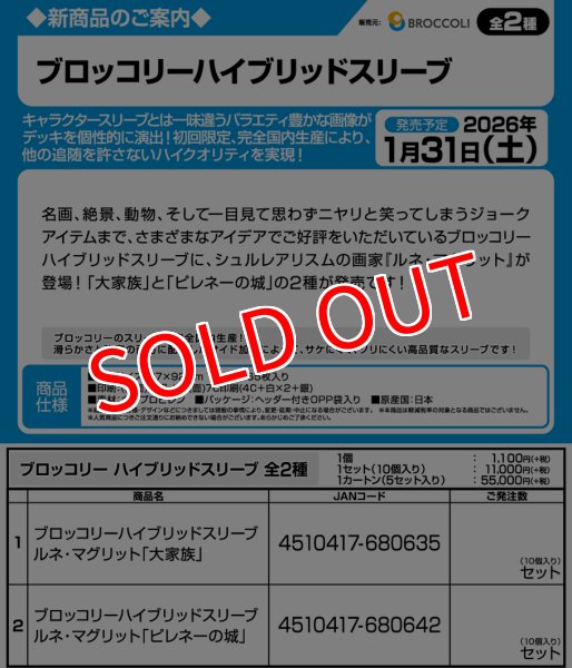 画像3:  【予約商品】  ブロッコリーハイブリッドスリーブ　ルネ・マグリット「大家族」（65枚入り） 【26年1月31日発売】 (3)