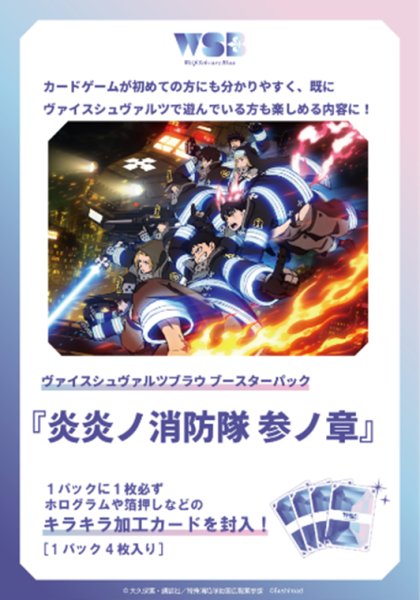 画像1:  【予約商品】  ヴァイスシュヴァルツブラウ ブースターパック　『炎炎ノ消防隊 参ノ章』シリーズBOX（10パック入り） 【26年1月23日発売】 (1)