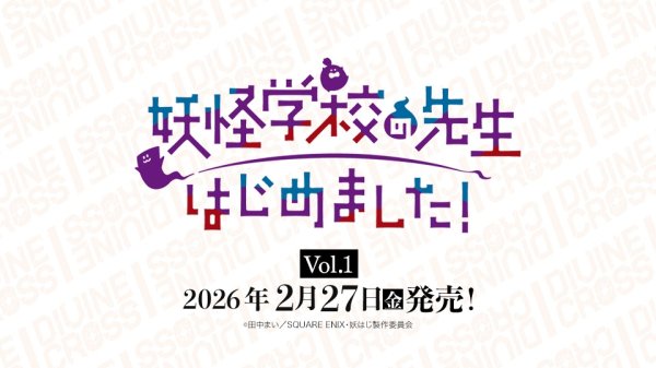 画像1:  【予約商品】  DIVINE CROSS『妖怪学校の先生はじめました』 ブースターパック BOX（20パック入り） 【26年2月27日発売】    (1)